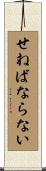 せねばならない Scroll