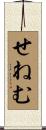 せねむ Scroll