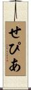 せぴあ Scroll