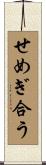 せめぎ合う Scroll