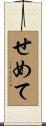 せめて Scroll