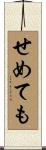 せめても Scroll