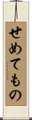せめてもの Scroll