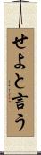 せよと言う Scroll