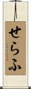 せらふ Scroll