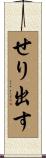 せり出す Scroll