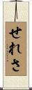 せれさ Scroll