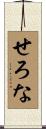 せろな Scroll