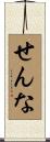 せんな Scroll