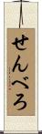 せんべろ Scroll
