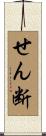 せん断 Scroll