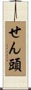 せん頭 Scroll