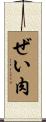ぜい肉 Scroll