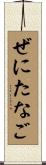 ぜにたなご Scroll