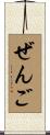 ぜんご Scroll