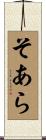 そあら Scroll