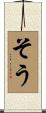そう Scroll