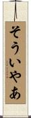 そういやあ Scroll
