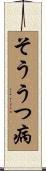 そううつ病 Scroll