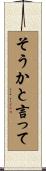 そうかと言って Scroll