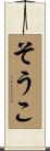 そうこ Scroll