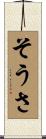 そうさ Scroll