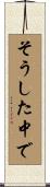 そうした中で Scroll
