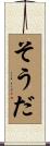 そうだ Scroll