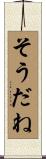 そうだね Scroll