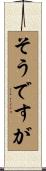 そうですが Scroll