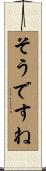 そうですね Scroll