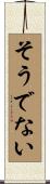 そうでない Scroll