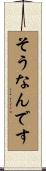 そうなんです Scroll