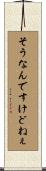 そうなんですけどねぇ Scroll