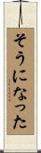 そうになった Scroll