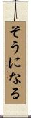 そうになる Scroll