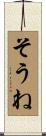 そうね Scroll