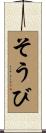 そうび Scroll