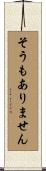 そうもありません Scroll