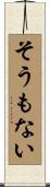 そうもない Scroll