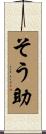 そう助 Scroll