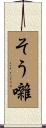 そう囃 Scroll