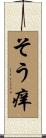 そう痒 Scroll