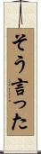そう言った Scroll