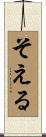 そえる Scroll
