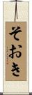 そおき Scroll
