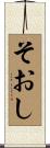 そおし Scroll
