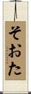 そおた Scroll