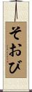 そおび Scroll