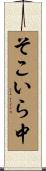 そこいら中 Scroll